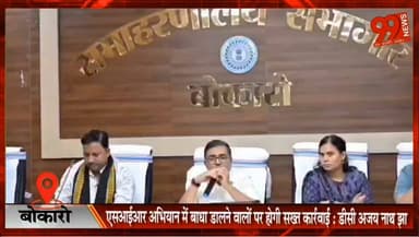 #बोकारो : #SIR #अभियान में #बाधा डालने वालों पर होगी सख्त #कार्रवाई: #डीसी #अजय #नाथ #झा