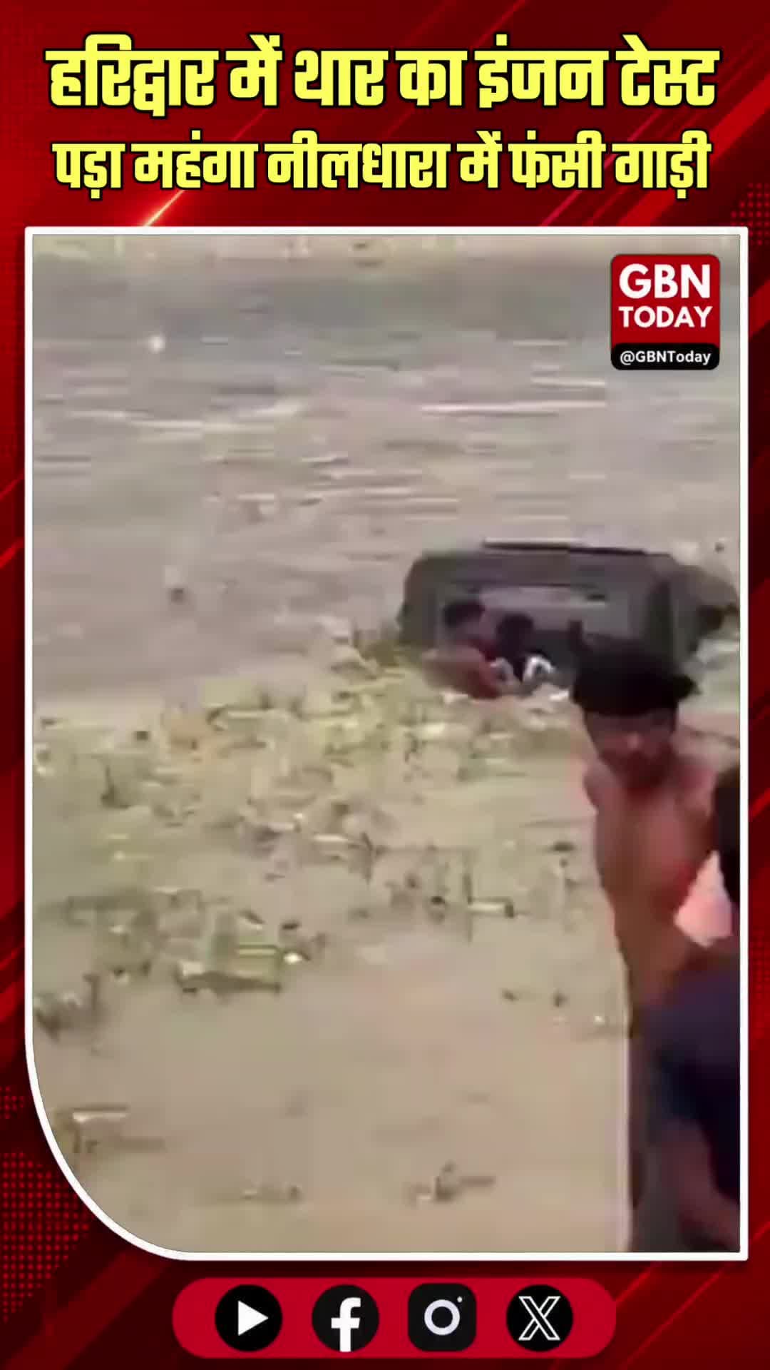 हरिद्वार: थार का 'इंजन टेस्ट' पड़ा महंगा, नीलधारा में फंसी गाड़ी!
#Haridwar #Thar #ViralVideo #Uttarakhand #Adventure