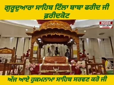 ਸਾਧ ਸੰਗਤ ਜੀ, ਗੁਰਦੁਆਰਾ ਸਾਹਿਬ ਟਿੱਲਾ ਬਾਬਾ ਫਰੀਦ ਜੀ ਤੋ ਅੱਜ 10 ਜੁਲਾਈ 2026 ਦਿਨ ਸ਼ੁੱਕਰਵਾਰ ਨੂੰ ਆਏ ਹੁਕਮਨਾਮਾ ਸਾਹਿਬ।