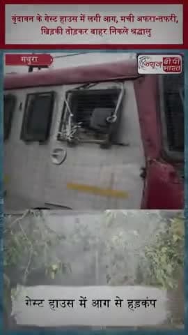 वृंदावन के गेस्ट हाउस में लगी आग, मची अफरा-तफरी, खिड़की तोड़कर बाहर निकले श्रद्धालु
#Vrindavan #Mathura