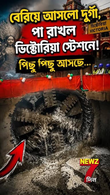 বেরিয়ে আসল দুর্গা, পা রাখলো ভিক্টোরিয়া মেমোরিয়াল স্টেশনে! পিছু পিছু আসছে দিব্যাও