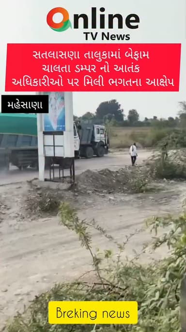 મહેસાણા જિલ્લા માં ઓવરલોડ ડમ્પર ચાલકો પોલિસ ની રહેમનજર હેઠળ બેફામ