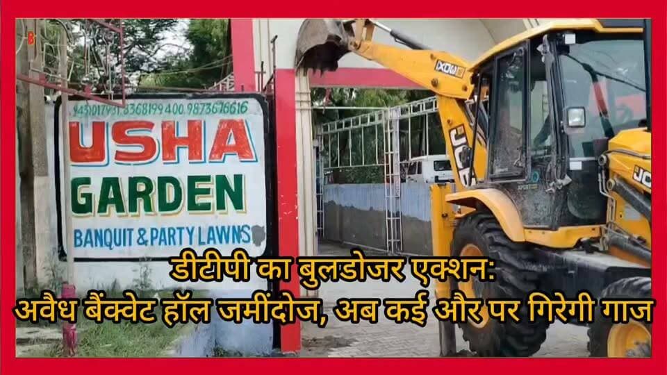 फरीदाबाद में डीटीपी का बुलडोजर एक्शन:
सीकरी में अवैध बैंक्वेट हॉल जमींदोज,
अब कई और पर गिरेगी गाज...
#lakshayaindianews
#bhimarmy
#tusharnema
#LatestNews
#lakshayaindianews
#WAVESOTT
#viralreelsシ
#vairalpost
#vairalreels
#viral
#haryanapolice
#cmharyana
#FaridabadPolice
#Faridabadnews
#faridabad
#LatestNews