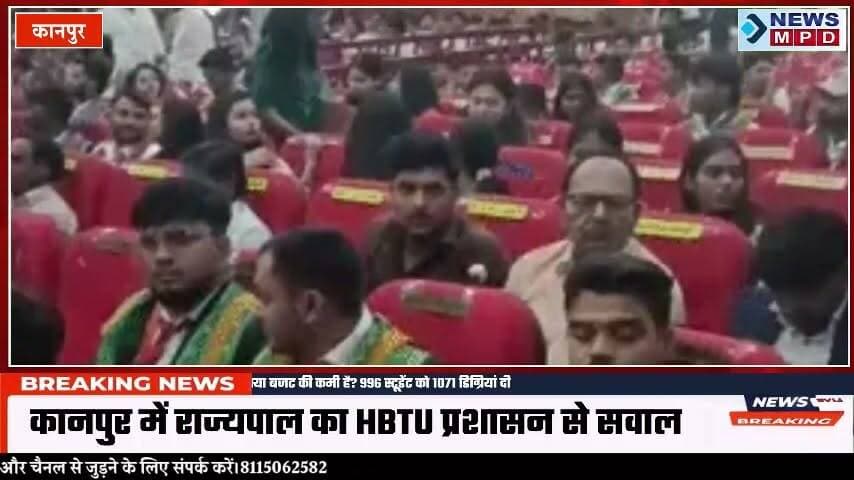 कानपुर में राज्यपाल बोलीं-HBTU हॉस्टल में लाइट नहीं आ रही:पूछा-क्या बजट की कमी है? 996 स्टूडेंट को 1071 डिग्रियां दीं ।
#kanpurnews #public #university