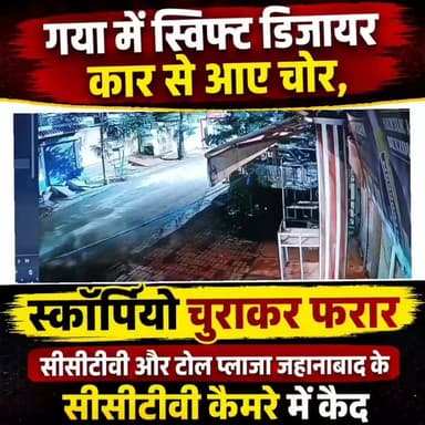 स्विफ्ट डिजायर से पहुंचे शातिर चोर, घर के बाहर खड़ी स्कॉर्पियो लेकर हुए फरार: CCTV और टोल प्लाजा कैमरे में कैद हुई वारदात, पुलिस ने शुरू की जांच
गया: गया शहर के डेल्हा थाना क्षेत्र में वाहन चोरी की एक बड़ी वारदात सामने आई है। डेल्हा बस स्टैंड के समीप देर रात अज्ञात चोरों ने घर के बाहर खड़ी एक स्कॉर्पियो को चोरी कर लिया। हैरानी की बात यह है कि चोर एक स्विफ्ट डिजायर कार से मौके पर पहुंचे थे और पूरी वारदात आसपास लगे सीसीटीवी कैमरों में कैद हो गई। चोरी के बाद आरोपी स्कॉर्पियो लेकर गया-पटना मार्ग की ओर फरार हो गए। रास्ते में जहानाबाद टोल प्लाजा पर लगे सीसीटीवी कैमरों में भी दोनों वाहन नजर आए हैं, जिससे पुलिस को जांच में अहम सुराग मिलने की उम्मीद है।
#gayadastak
#GayaNews
#गयाजी
#गया_हो
#CrimeNews
#चोर
#chores
#GayaPolice