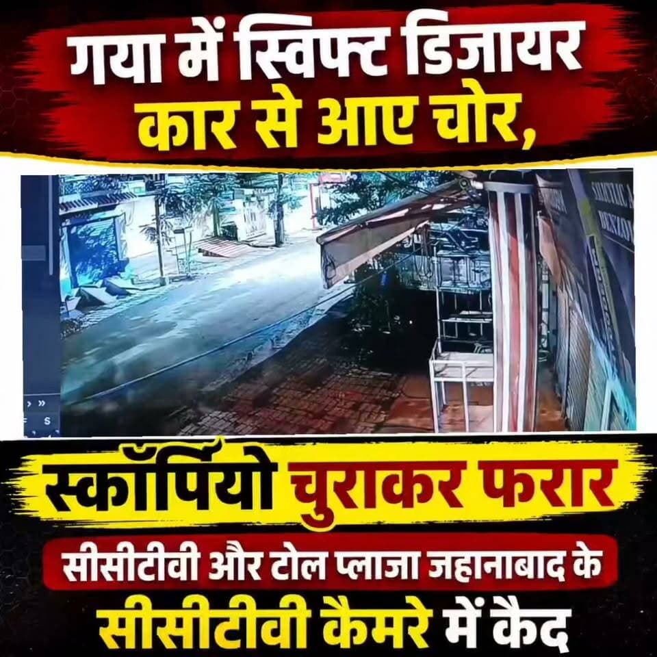 स्विफ्ट डिजायर से पहुंचे शातिर चोर, घर के बाहर खड़ी स्कॉर्पियो लेकर हुए फरार: CCTV और टोल प्लाजा कैमरे में कैद हुई वारदात, पुलिस ने शुरू की जांच
गया: गया शहर के डेल्हा थाना क्षेत्र में वाहन चोरी की एक बड़ी वारदात सामने आई है। डेल्हा बस स्टैंड के समीप देर रात अज्ञात चोरों ने घर के बाहर खड़ी एक स्कॉर्पियो को चोरी कर लिया। हैरानी की बात यह है कि चोर एक स्विफ्ट डिजायर कार से मौके पर पहुंचे थे और पूरी वारदात आसपास लगे सीसीटीवी कैमरों में कैद हो गई। चोरी के बाद आरोपी स्कॉर्पियो लेकर गया-पटना मार्ग की ओर फरार हो गए। रास्ते में जहानाबाद टोल प्लाजा पर लगे सीसीटीवी कैमरों में भी दोनों वाहन नजर आए हैं, जिससे पुलिस को जांच में अहम सुराग मिलने की उम्मीद है।
#gayadastak
#GayaNews
#गयाजी
#गया_हो
#CrimeNews
#चोर
#chores
#GayaPolice
