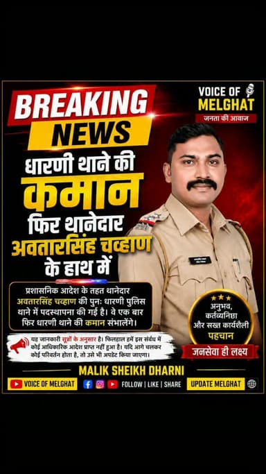 धारणी थाने की कमान फिर थानेदार अवतारसिंह चव्हाण के हाथ में!
#dharni #melghat #amravati #breakingnews #viralnews
