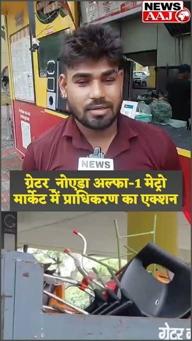ग्रेटर_नोएडा | अल्फा-1 की मेट्रो मार्केट में अतिक्रमण हटाने पर हंगामा, प्राधिकरण और व्यापारियों के आमने-सामने तर्क #UPPolice #BreakingNews #GreaterNoida #GreaterNoidaAuthority