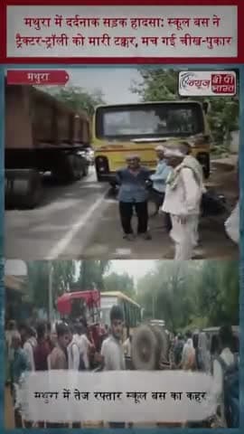 मथुरा में दर्दनाक सड़क हादसा: स्कूल बस ने ट्रैक्टर-ट्रॉली को मारी टक्कर, मच गई चीख-पुकार
#MathuraNews #RoadAccident