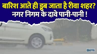 कब सुधरेगा रीवा? चंद घंटे की बारिश में फिर डूबा शहर, नगर निगम के दावों की खुली पोल
#vindhyatimes #rewanews #satnanews #shahdolnews #sidhinews #annupurews #umariyanews #singraulinews #naigarhinews #news #mpnews #hindinew #live #bhopal #indore #newsupdate #newslive #RewaNews #RewaCity #RewaRain #MadhyaPradeshNews #MonsoonAlert #RewaNagarNigam #RainProblem #MPNews #RewaUpdate #CityProblem #Monsoon2026 #RewaBreakingNews