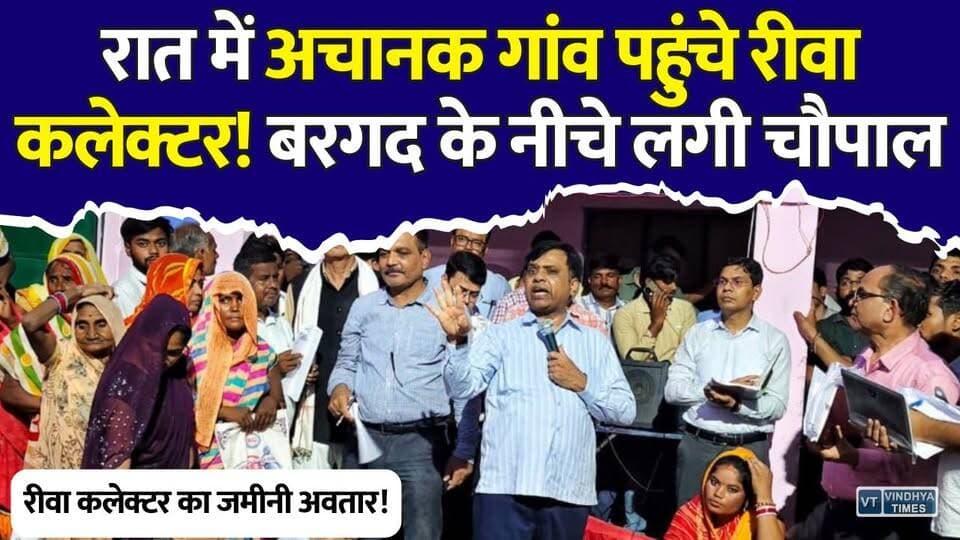 रीवा कलेक्टर का Ground Zero दौरा! ! बरगद के नीचे लगाई चौपाल, बिजली-राशन पर तुरंत लिया बड़ा फैसला
#Rewa #RewaCollector #NarendraKumarSuryavanshi #MPNews #MadhyaPradesh #Teonthar #VillageChaupal #GoodGovernance #GroundZero #RuralDevelopment #GovernmentSchemes #PublicService #CollectorVisit #VindhyaNews #HindiNews
