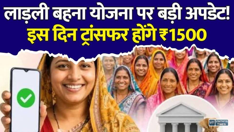लाड़ली बहनों के लिए बड़ी खुशखबरी! खत्म हुआ इंतजार, इस दिन मिलेगी 38वीं किस्त
#LadliBehnaYojana #LadliBehna #MohanYadav #MPNews #MadhyaPradesh #Bhind #Mehgaon #BreakingNews #GovernmentScheme #WomenEmpowerment #1500Rupees #38thInstallment #MPYojana #LatestNews #HindiNews