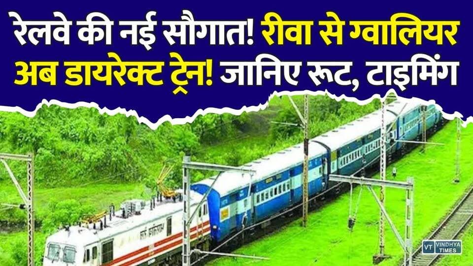 रीवा से ग्वालियर अब सीधी ट्रेन! जानिए पूरा रूट, टाइमिंग और तारीख
#Rewa #Gwalior #IndianRailways #SpecialTrain #RewaGwaliorTrain #SummerSpecial #MPNews #RailwayNews #TrainUpdate #MadhyaPradesh #TravelNews #RailNews #RewaNews #GwaliorNews #BreakingNewsUK