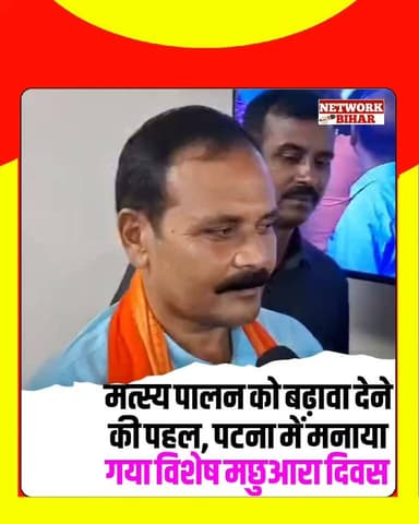 #पटना में विशेष मछुआरा दिवस का आयोजन, मत्स्य पालकों को नई तकनीक और योजनाओं की मिली जानकारी
#NetworkBihar
#BiharNews
#NandkishorRam
#samratchoudhary
#biharpoliticsnews