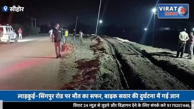 सड़क पर फैली रेत ने ली युवक की जान, ग्रामीणों ने उठाए सुरक्षा व्यवस्था पर सवाल
#sehore #MPNews #sehorenews #viralnews