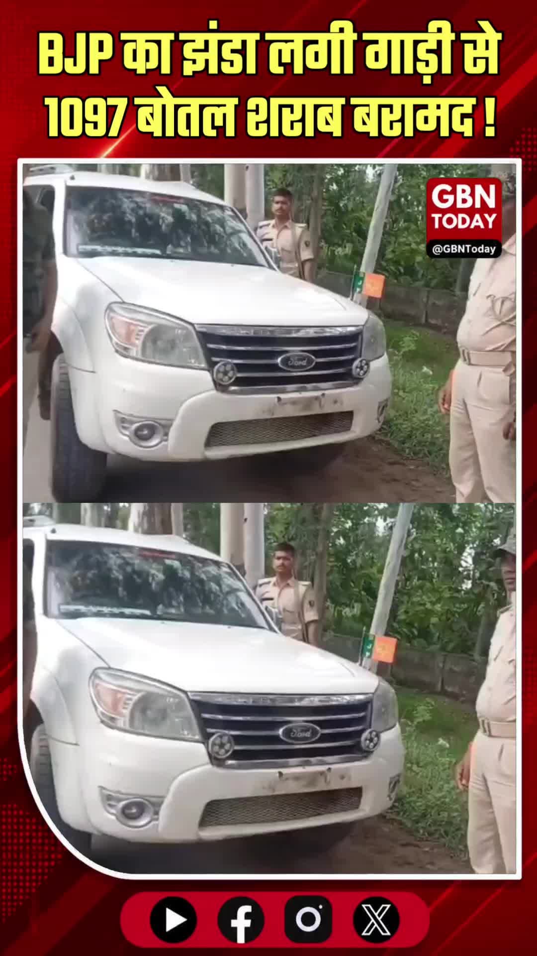 बिहार के लखीसराय में बीजेपी का झंडा लगी गाड़ी से 1097 बोतल शराब बरामद!
#gbntoday #Lakhisarai #BiharNews #LiquorSeizure