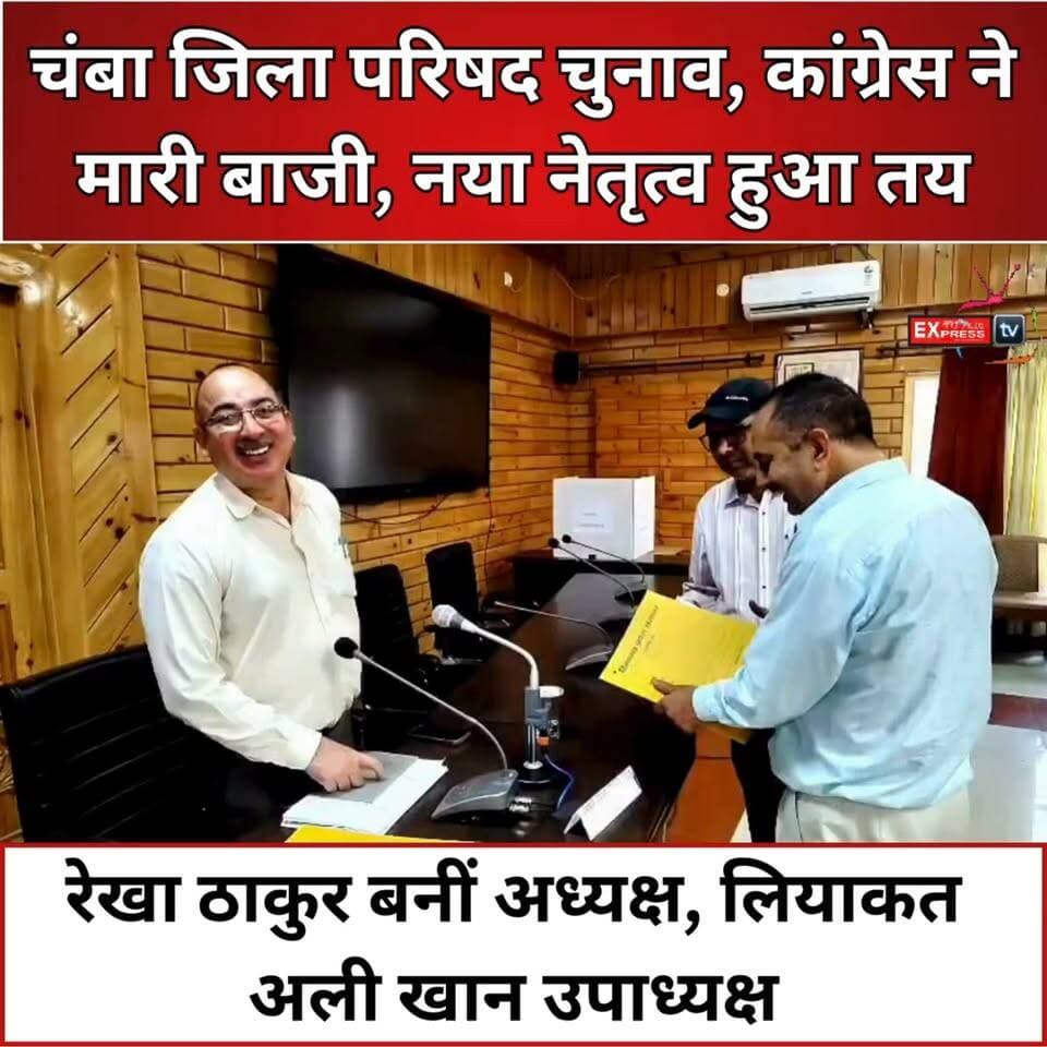 चंबा जिला परिषद में कांग्रेस का कब्जा, रेखा ठाकुर अध्यक्ष और लियाकत अली खान उपाध्यक्ष
#Chamba #ChambaNews #ZilaParishad #DistrictCouncil #RekhaThakur #LiaquatAliKhan #KuldeepSinghPathania #Congress #HimachalPradesh #HimachalNews #BreakingNews #LocalPolitics #ElectionUpdate #Development #HindiNews #LatestNews