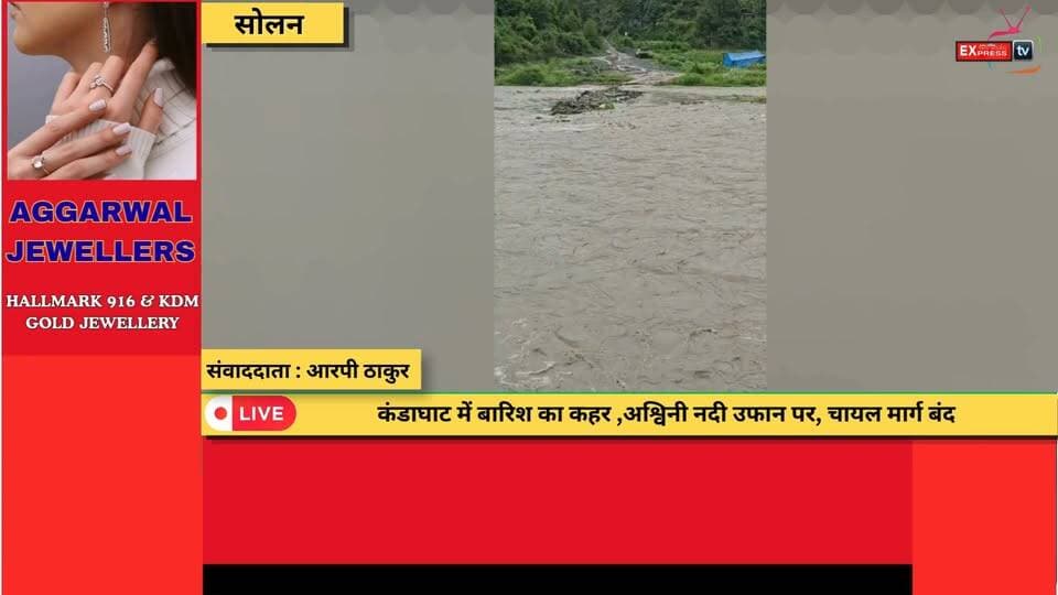 सोलन : कंडाघाट में बारिश का कहर: अश्विनी नदी उफान पर, चायल मार्ग बंद
#Solan #Kandaghat #AshwiniRiver #ChailRoad #HeavyRain #RainAlert #Monsoon2026 #HimachalPradesh #HimachalNews #BreakingNews #WeatherUpdate #FloodAlert #RoadClosed #TrafficAlert #StaySafe #HindiNews