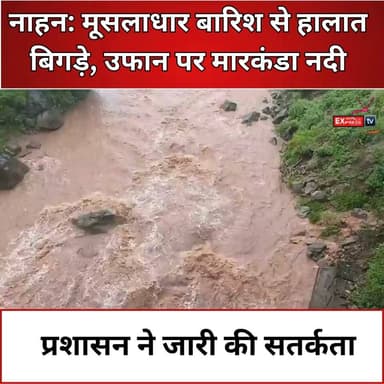 नाहन: मूसलाधार बारिश से हालात बिगड़े, उफान पर मारकंडा नदी, प्रशासन ने जारी की सतर्कता
#Nahan #Live #MarkandaRiver #HeavyRain #Sirmaur #HimachalPradesh #HimachalWeather #Monsoon2026 #RainAlert #FloodAlert #BreakingNews #WeatherUpdate #HimachalNews #RiverInSpate #StaySafe