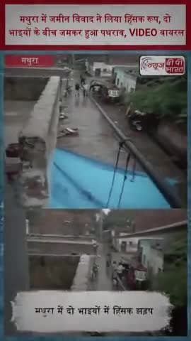 मथुरा में जमीन विवाद ने लिया हिंसक रूप, दो भाइयों के बीच जमकर हुआ पथराव, VIDEO वायरल
#MathuraNews #LandDispute