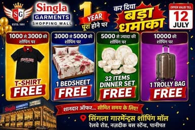 सिंगला गारमेंट्स शॉपिंग मॉल के 1 साल पूरे होने पर कर दिया 12 जुलाई तक बड़ा धमाका..... 1000 से 3000 तक की शॉपिंग पर tशर्ट फ्री... 3000 से 5000 की शॉपिंग पर एक बेडशीट फ्री...... 5000 से ज्यादा की शॉपिंग पर 32 आइटम्स का डिनर सेट फ्री..... 10000 की शॉपिंग पर एक ट्रॉली बैग फ्री....
.
.
.
.
.
#awaazharyanaki
#yamunanagarjagadhri