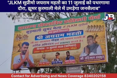 "पिपरा मैदान में गूंजेगी टाइगर की दहाड़! 11 जुलाई को 'झूमर कुरमाली मेले' में जुटेंगे 25 हजार लोग, विधायक जयराम महतो का महा-संबोधन"
Tiger Jharkhand
#TigerJairamMahto
#JLKM
#PathargamaNews
#JhumarKurmaliMela
#JharkhandPolitics
#PipraMaidan
#ParimalThakur