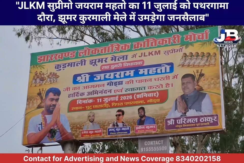 "पिपरा मैदान में गूंजेगी टाइगर की दहाड़! 11 जुलाई को 'झूमर कुरमाली मेले' में जुटेंगे 25 हजार लोग, विधायक जयराम महतो का महा-संबोधन"
Tiger Jharkhand
#TigerJairamMahto
#JLKM
#PathargamaNews
#JhumarKurmaliMela
#JharkhandPolitics
#PipraMaidan
#ParimalThakur