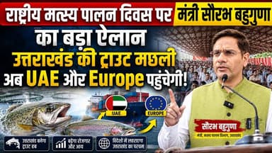 राष्ट्रीय मत्स्य पालन दिवस पर मंत्री सौरभ बहुगुणा का बड़ा ऐलान | उत्तराखंड की ट्राउट मछली अब UAE और Europe पहुंचेगी!
#Uttarakhand #FishFarming #TroutFish #SaurabhBahuguna #NationalFisheriesDay #HimalayanTrout #UAEExport #EuropeExport #Fisheries #UttarakhandNews #BreakingNews #NewsUpdate #Aquaculture #FishExport #IndiaNews