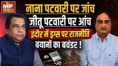 नाना पर जांच, जीतू पटवारी पर आंच, राकेश यादव के दावे से सियासी भूचाल ! MP News Indore
#MPNews #nanapatwari #RakeshSinghYadav #jitupatwari