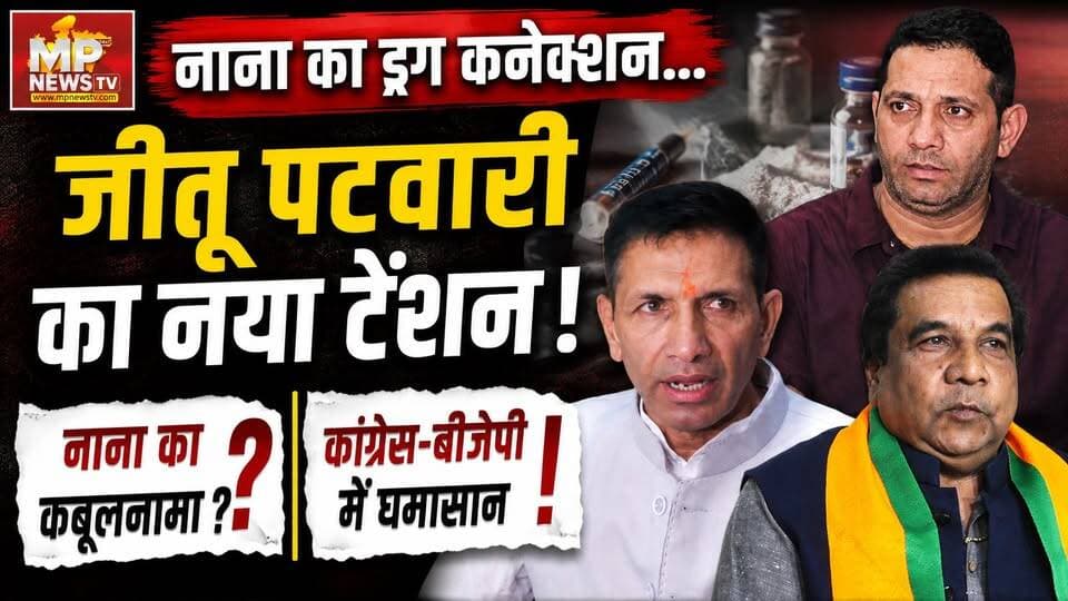 नाना पटवारी का ड्रग कनेक्शन बना जीतू पटवारी का नया टेंशन, क्या है सियासत का तानाबाना ? MP News Indore
#Mpnews #jitupatwari #Nanapatwari #Indore #Congress