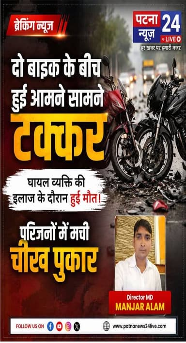 दो बाइक के बीच हुई आमने सामने टक्कर, घायल व्यक्ति की इलाज के दौरान हुई मौत, परिजनों में मची चीख पुकार।