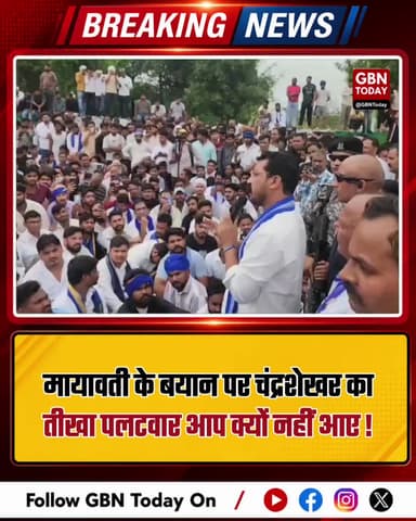 मायावती पर चंद्रशेखर आजाद का पलटवार, कहा— "मगरमच्छ के आंसू बहाने आपको किसने रोका है?"
#ChandrashekharAzad #Mayawati #BSP
