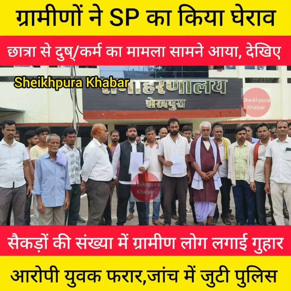 छात्रा से दुष्/कर्म
सैकड़ों की संख्या में ग्रामीण लोग पुलिस अधीक्षक हिमांशु कुमार से लगाई न्याय की गुहार।
जांच पड़ताल में जुटी पुलिस।
#Police #patna #BiharPolice Bihar Police #बिहार #sheikhpurabihar #Chewada
#दुष्कर्म