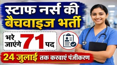 स्टाफ नर्स की बैचवाइज भर्ती : भरे जाएंगे 71 पद, 24 जुलाई तक करवाएं पंजीकरण
https://youtu.be/BKhadsLoZus
#staffnurses #mandi #JobTrainee #Batchwiserecruitment #jobs #ewn24news #choiceofhimachal #himachallatestnews #himachal #himachalnews #himachalbreakingnews #HimachalPradesh