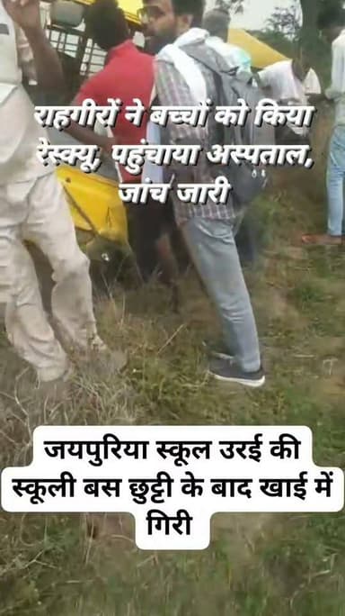 *जालौन: उरई रोड पर स्कूली बस खाई में गिरी, कई बच्चे घायल*
*जालौन।* उरई रोड स्थित अकोड़ी गांव के पास शुक्रवार को एक बड़ा हादसा हो गया। जयपुरिया स्कूल, उरई की स्कूली बस छुट्टी के बाद बच्चों को घर छोड़ने जा रही थी, तभी अचानक अनियंत्रित होकर सड़क किनारे खाई में जा गिरी।
हादसे के बाद बस में सवार बच्चों में चीख-पुकार मच गई। आसपास मौजूद राहगीरों और ग्रामीणों ने तुरंत मौके पर पहुंचकर राहत एवं बचाव कार्य शुरू किया और बस में फंसे बच्चों को सुरक्षित बाहर निकाला।
प्रारंभिक जानकारी के अनुसार हादसे में कई बच्चे घायल हुए हैं। सभी घायलों को प्राथमिक उपचार के लिए नजदीकी अस्पताल भेजा गया है। कुछ बच्चों को मामूली चोटें आई हैं जबकि कुछ की हालत स्थिर बताई जा रही है।
घटना की जानकारी मिलते ही पुलिस और प्रशासनिक अधिकारी मौके पर पहुंचे। पुलिस ने बस को खाई से बाहर निकलवाया और दुर्घटना के कारणों की जांच शुरू कर दी है। बताया जा रहा है कि बस की तेज रफ्तार या चालक को झपकी आना हादसे की वजह हो सकती है।
हादसे के बाद अभिभावकों में चिंता का माहौल है। स्कूल प्रशासन और जिला प्रशासन ने घायल बच्चों के इलाज का पूरा खर्च उठाने की बात कही है।
फिलहाल पुलिस मामले की जांच कर रही है।