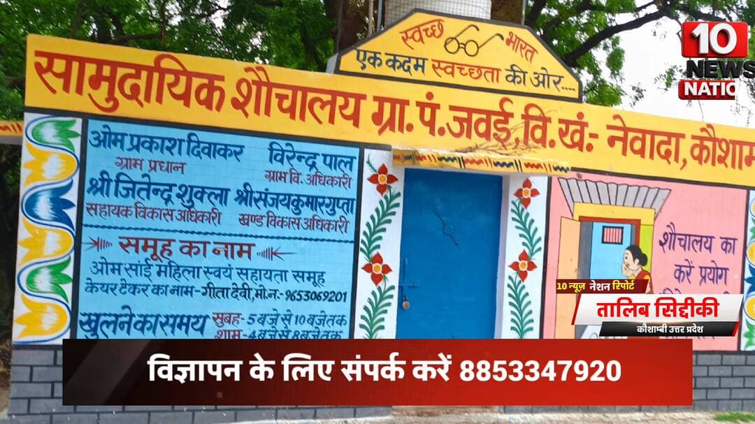 मंझनपुर: जवई #पंचायत में #सामुदायिक शौचालय पर लटक रहा ताला #tennewsnation #10newsnation #kaushambinews #LocalNews