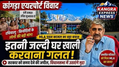 कांगड़ा : कांगड़ा एयरपोर्ट विवाद पर कांगड़ा विधायक पवन काजल का बड़ा बयान, बोले– प्रभावित परिवारों को और समय मिलना चाहिए |
Kangra Express
*रछियालू–कियोड़ियां के लोगों को मिला MLA पवन काजल का साथ, विधानसभा में मुद्दा उठाने का दिया भरोसा |
*घर खाली करने के नोटिस पर गरमाई राजनीति! पवन काजल बोले– सरकार जल्दबाज़ी न करे, इतनी जल्दी घर खाली करवाना गलत!" – विधायक पवन काजल ने सरकार को दी नसीहत |
*पवन काजल ने प्रभावित परिवारों को आश्वस्त करते हुए कहा कि वह इस पूरे मामले को हिमाचल प्रदेश विधानसभा में सरकार के समक्ष फिर से उठाएंगे और लोगों की चिंताओं तथा मांगों पर चर्चा करेंगे। उन्होंने कहा कि विकास कार्यों के साथ-साथ प्रभावित परिवारों के अधिकारों और सम्मान का भी पूरा ध्यान रखा जाना चाहिए। इससे पहले भी विधानसभा में एयरपोर्ट विस्तार, मुआवजे और पुनर्वास का मुद्दा उठ चुका है तथा सरकार ने भूमि अधिग्रहण कानून के अनुसार मुआवजा और पुनर्वास का आश्वासन दिया है।
#kangraexpress #NewsUpdate #PawanKajal #KangraMLA #AirportExpansion #Rachiyalu #Kiyodian #KangraHimachal #KangraNews #newsfeed #facebookviral #viralpost #newstoday #KangraBreakingNews #LandAcquisition #HimachalBreakingNews #KangraAirportExpansion #HimachalNews