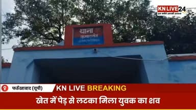 फर्रुखाबाद: खेत में पेड़ से लटका मिला युवक का शव, तेजाब डालने की आशंका से सनसनी
#BreakingNews #Farrukhabad #Kamalganj #UttarPradesh #CrimeNews #SuspiciousDeath