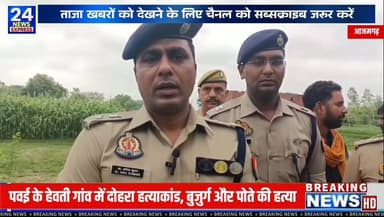 आजमगढ़ के पवई थाना क्षेत्र के ग्राम हेवती से एक गंभीर घटना सामने आई है। एक बुजुर्ग और उनके चचेरे पोते के निधन के मामले की पुलिस जांच कर रही है।
सूचना मिलते ही वरिष्ठ पुलिस अधीक्षक, अपर पुलिस अधीक्षक (ग्रामीण), क्षेत्राधिकारी फूलपुर सहित पुलिस अधिकारी मौके पर पहुंचे। फॉरेंसिक टीम, सर्विलांस टीम और डॉग स्क्वाड द्वारा साक्ष्य एकत्र किए जा रहे हैं। मामले के खुलासे के लिए कई पुलिस टीमों का गठन किया गया है।
इस वीडियो में जानिए अब तक सामने आई आधिकारिक जानकारी और वरिष्ठ पुलिस अधीक्षक आजमगढ़ का बयान। जांच जारी है, इसलिए किसी भी निष्कर्ष पर पहुंचने से पहले आधिकारिक अपडेट का इंतजार करना उचित होगा।
📌 पूरी जानकारी के लिए वीडियो देखें और अपनी राय शालीन भाषा में कमेंट में साझा करें।
#Azamgarh #AzamgarhNews #UPNews #PoliceInvestigation #BreakingNews #HindiNews