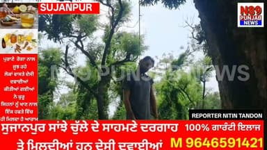 ਪਠਾਨਕੋਟ-ਜੰਮੂ ਨੈਸ਼ਨਲ ਹਾਈਵੇ 'ਤੇ ਦਰੱਖਤ ਨਾਲ ਲਟਕੀ ਨੌਜਵਾਨ ਦੀ ਲਾਸ਼ ਮਿਲੀ, ਇਲਾਕੇ ਵਿੱਚ ਫੈਲੀ ਸਨਸਨੀ