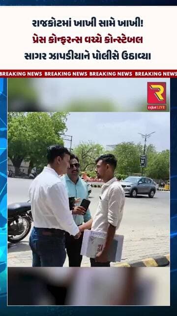 રાજકોટમાં ખાખી સામે ખાખી! પ્રેસ કોન્ફરન્સ વચ્ચે કોન્સ્ટેબલ સાગર ઝાપડીયાને પોલીસે ઉઠાવ્યા