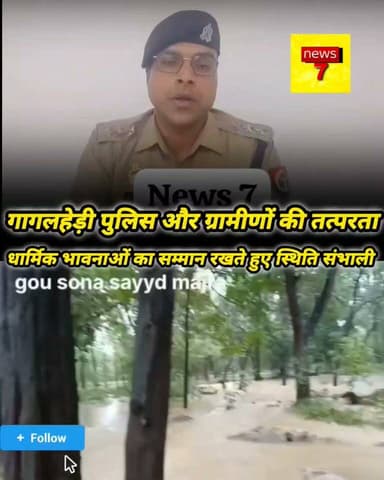 *TheSaharanpurVoice/News7*
*सच्चाई के साथ हरदम*
*👉🏾👉🏾भारी बारिश से कब्रिस्तान में जलभराव, कई कब्रें क्षतिग्रस्त बाहर आए शवों को सम्मानपूर्वक कराया गया पुनः दफन!!*
*👉🏾👉🏾गागलहेड़ी पुलिस और ग्रामीणों की तत्परता, धार्मिक भावनाओं का सम्मान रखते हुए स्थिति संभाली कानून व्यवस्था सामान्य!!*
*गागलहेड़ी/सहारनपुर*
_लगातार हो रही मूसलाधार बारिश के चलते गागलहेड़ी थाना क्षेत्र के ग्राम सय्यद माजरा स्थित हाईवे किनारे बने कब्रिस्तान में भारी जलभराव हो गया। पानी भरने से कई कब्रें क्षतिग्रस्त हो गईं, जिसके कारण कुछ दफनाए गए शव बाहर आ गए। घटना का वीडियो सोशल मीडिया पर वायरल होने के बाद क्षेत्र में चिंता का माहौल बन गया!!सूचना मिलते ही गागलहेड़ी पुलिस मौके पर पहुंची और जांच में सामने आया कि अत्यधिक बारिश एवं जलभराव के कारण यह स्थिति उत्पन्न हुई है!!पुलिस ने स्थानीय ग्रामीणों के सहयोग से धार्मिक भावनाओं का पूरा सम्मान रखते हुए सभी शवों को सुरक्षित स्थान पर पुनः दफनवा दिया!!ग्रामीणों ने बताया कि हाईवे किनारे जलनिकासी की समुचित व्यवस्था न होने के कारण कब्रिस्तान में पानी भर गया! उन्होंने प्रशासन से स्थायी जलनिकासी व्यवस्था और कब्रिस्तान की सुरक्षा के लिए आवश्यक कदम उठाने की मांग की है, ताकि भविष्य में ऐसी घटनाओं की पुनरावृत्ति न हो!!क्षेत्राधिकारी सदर विकास प्रताप सिंह चौहान ने बताया कि मामले की जांच कर आवश्यक कार्रवाई की गई है तथा वर्तमान में क्षेत्र में कानून व्यवस्था पूरी तरह सामान्य है!! #Saharanpur #Gagalhedi #SayyadMajra #BreakingNews #HeavyRain #RainAlert #Waterlogging #Graveyard #News7 #TheSaharanpurVoice #UttarPradesh #Police #Monsoon2026 #SaharanpurNews #ViralVideo #LocalNews #GroundReport #PublicSafety #IndiaNews #WeatherUpdate
