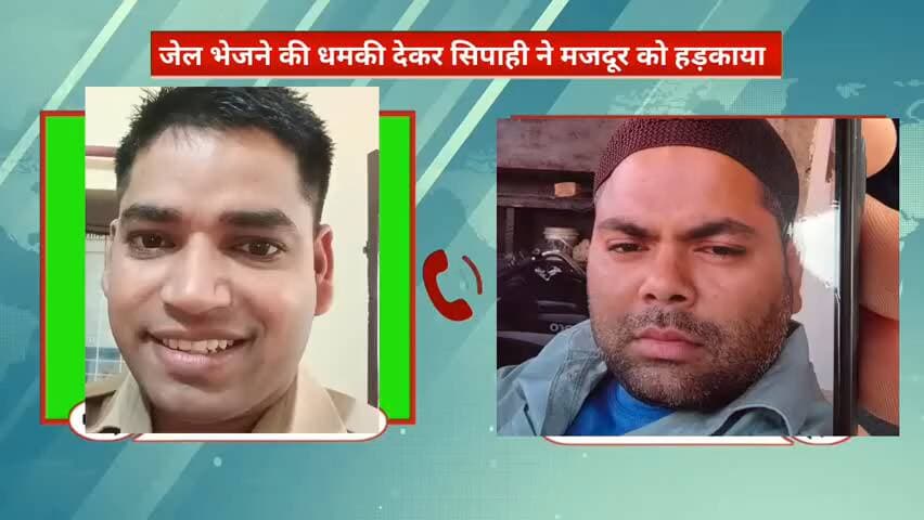 कोल: बन्ना देवी फायर ब्रिगेड के सिपाही ने बैल्डिंग मजदूर को जेल भेजने की धमकी देकर किया हड़काया, कॉल रिकॉर्डिंग हुई वायरल