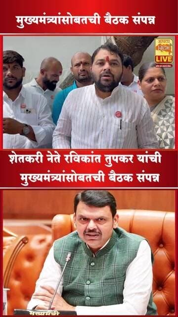 🔴"मुख्यमंत्र्यांसोबत रविकांत तुपकरांची महत्त्वाची बैठक! शेतकरी प्रश्नांवर काय झाली चर्चा?" #shorts