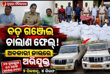 ଡଙ୍ଗାପଥରରୁ କନକେଲ ପର୍ଯ୍ୟନ୍ତ ଅବକାରୀର ଅପରେସନ୍ ଦୁଇ ପିକଅପରୁ ବିପୁଳ ଗଞ୍ଜେଇ ଜବତ