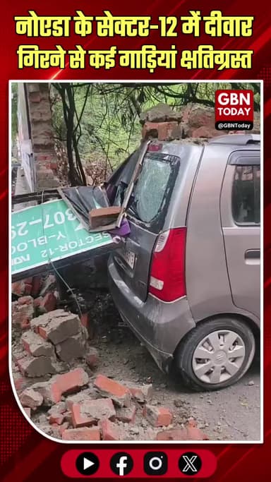 नोएडा: प्राधिकरण की घटिया दीवार ढही, मलबे में दबीं गाड़ियां!
#Noida #NoidaAuthority #Sector12 #ConstructionFail