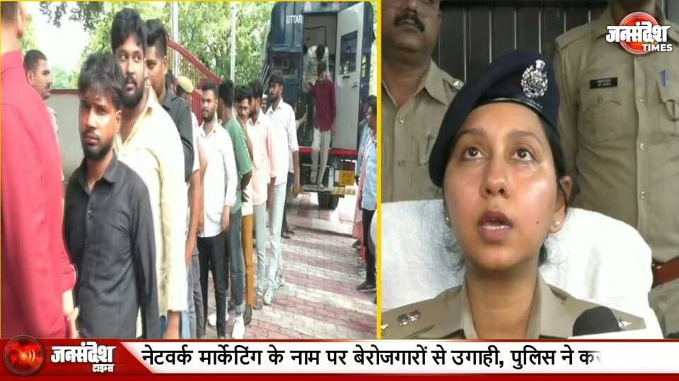फेक MLM का जाल: 300 बेरोजगारों को बंधक बनाकर 50 लाख की ठगी, 19 गिरफ्तार... #VaranasiNews #FakeMLM #CyberFraud #JobScam #VaranasiPolice #CyberCrime #MLMScam #NetworkMarketing #Berozgar #Thagi #UPNews #KashiNews #BreakingNews #Arrest #VaranasiCyberCell #FraudAlert #YouthScam #50LakhScam #HumanTrafficking #VaranasiCrime