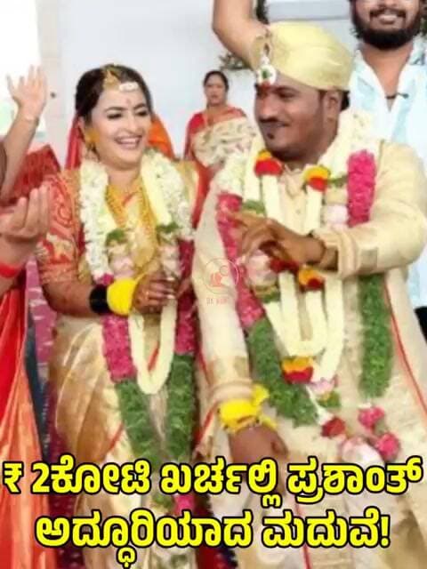 2 ಕೋಟಿ ಖರ್ಚು ಮಾಡಿ ಮದುಗೆ ಆದ ಕಾಮಿಡಿ ಕಿಂಗ್ ಪ್ರಶಾಂತ್| Comedy Actor Prashanth Grand Marriage Vibes!