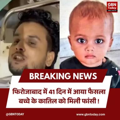 फिरोजाबाद: 41 दिन में आया फैसला, बच्चे के कातिल को फांसी!
#Firozabad #JusticeForChild #FastTrackCourt #DeathPenalty