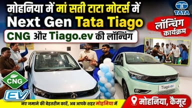 मोहनिया में Tiago Next Gen की लॉन्चिंग,कम दाम में बन रही पहली पसंद,जानिए क्या है फीचर....
#tiagoev #TataMotors #tiagonextgen #mohania #kaimur